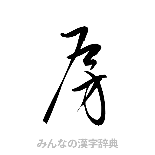 房（草書体/くずし字）