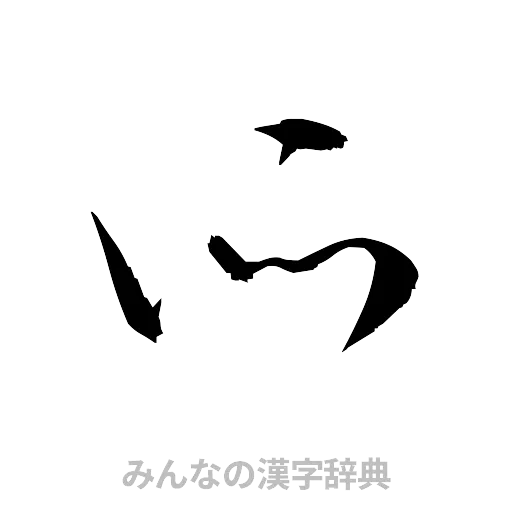 所（草書体/くずし字）