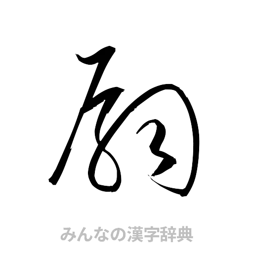 扇（草書体/くずし字）