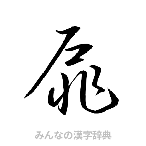 扉（草書体/くずし字）