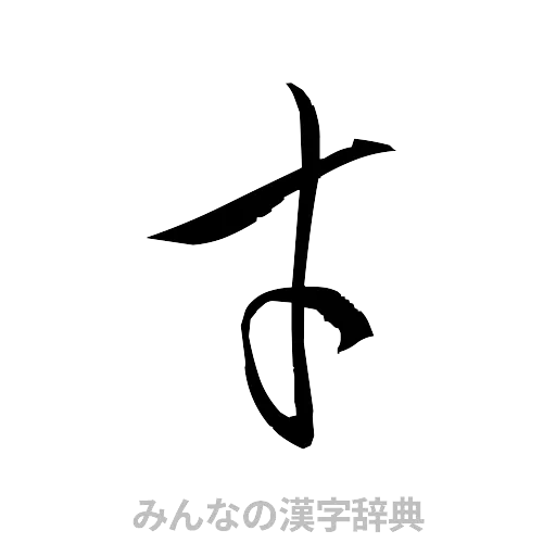 才（草書体/くずし字）