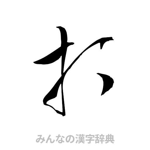 打（草書体/くずし字）