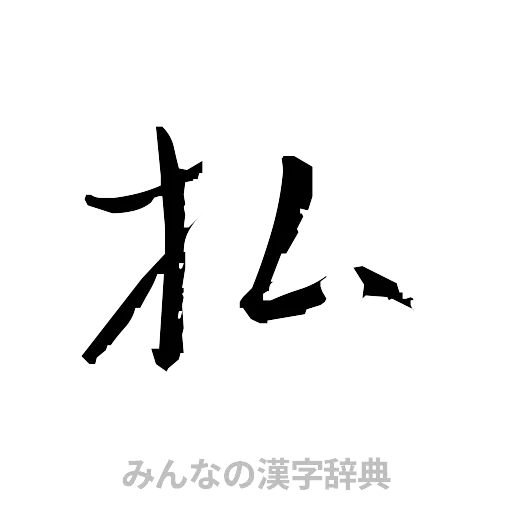 払（草書体/くずし字）