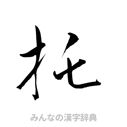托（草書体/くずし字）