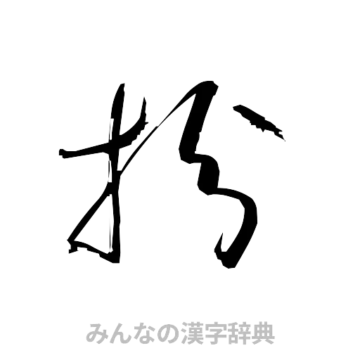 扮（草書体/くずし字）
