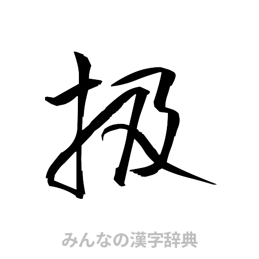 扱（草書体/くずし字）