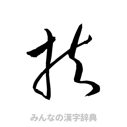 扶（草書体/くずし字）