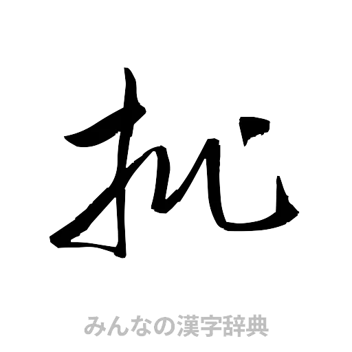 批（草書体/くずし字）