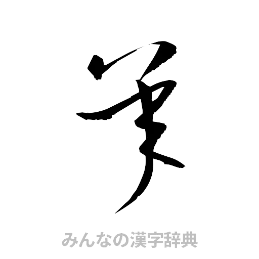 承（草書体/くずし字）