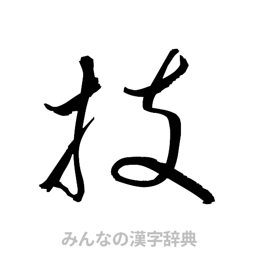 技（草書体/くずし字）