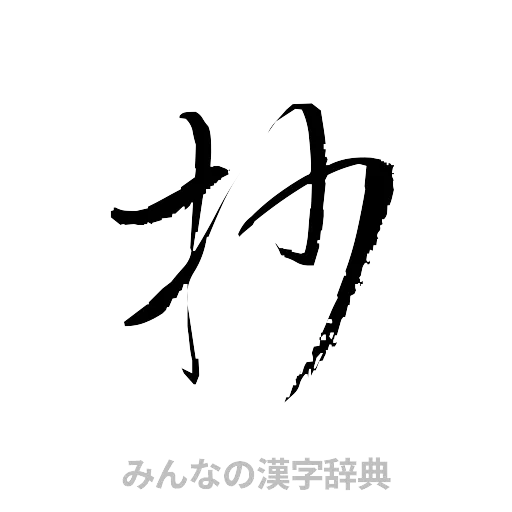 抄（草書体/くずし字）