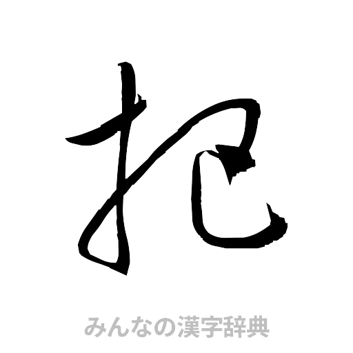 把（草書体/くずし字）
