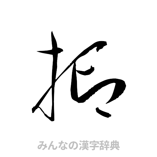 抑（草書体/くずし字）