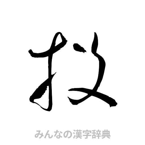 投（草書体/くずし字）
