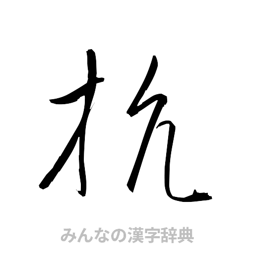 抗（草書体/くずし字）