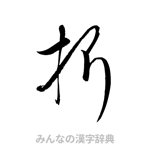 折（草書体/くずし字）