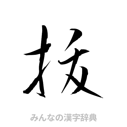 抜（草書体/くずし字）