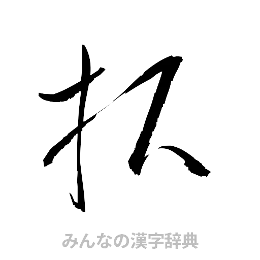 択（草書体/くずし字）