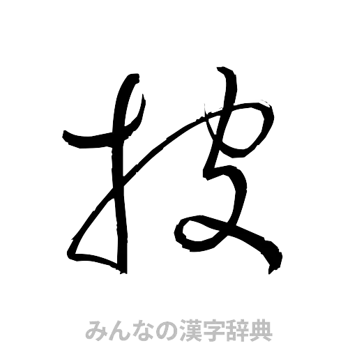 披（草書体/くずし字）