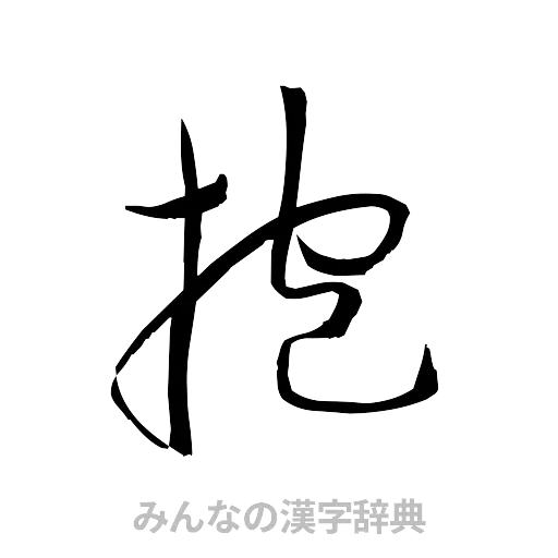 抱（草書体/くずし字）