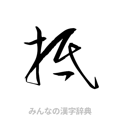 抵（草書体/くずし字）