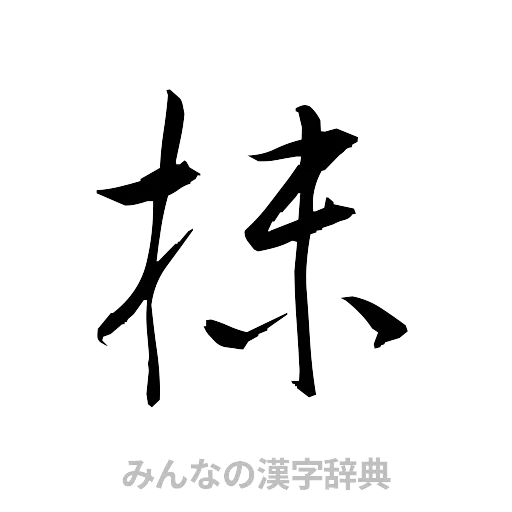 抹（草書体/くずし字）
