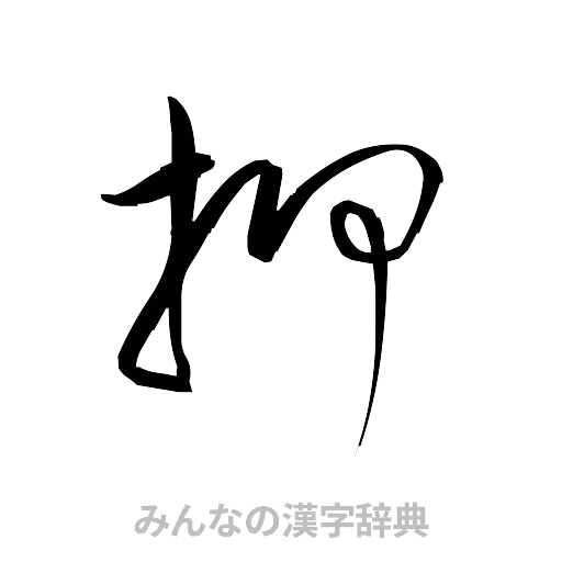 押（草書体/くずし字）