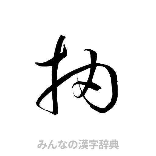 抽（草書体/くずし字）
