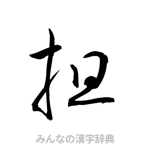 担（草書体/くずし字）