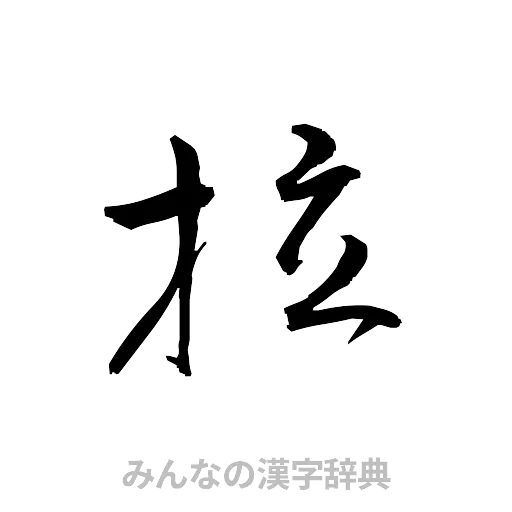 拉（草書体/くずし字）