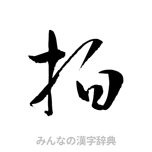 拍（草書体/くずし字）