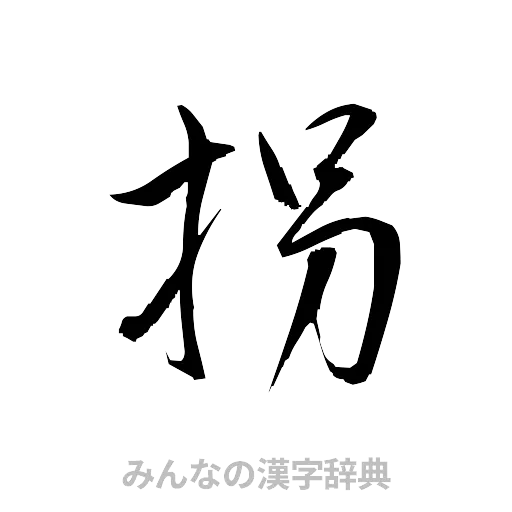 拐（草書体/くずし字）