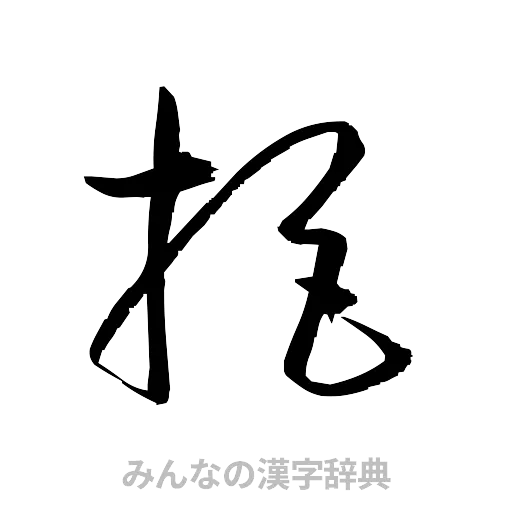 拒（草書体/くずし字）