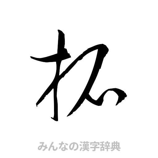 拓（草書体/くずし字）