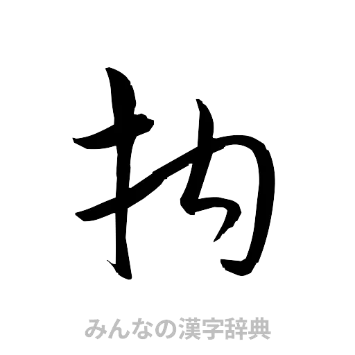 拘（草書体/くずし字）