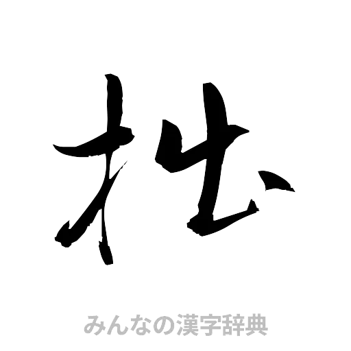 拙（草書体/くずし字）