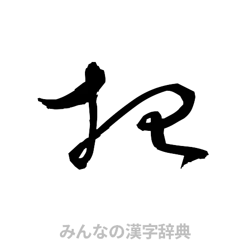 招（草書体/くずし字）