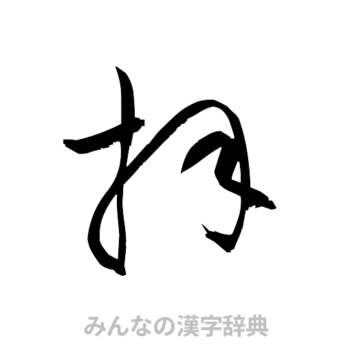 拝（草書体/くずし字）