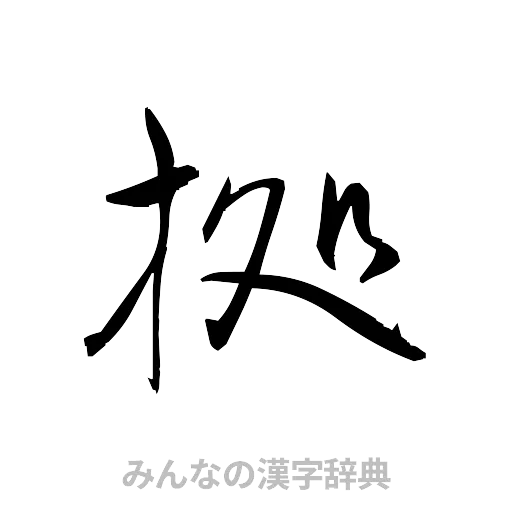 拠（草書体/くずし字）