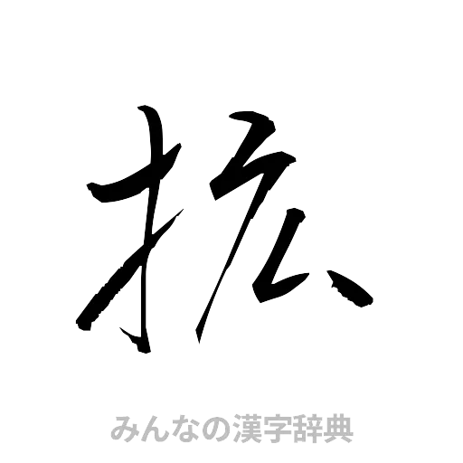 拡（草書体/くずし字）
