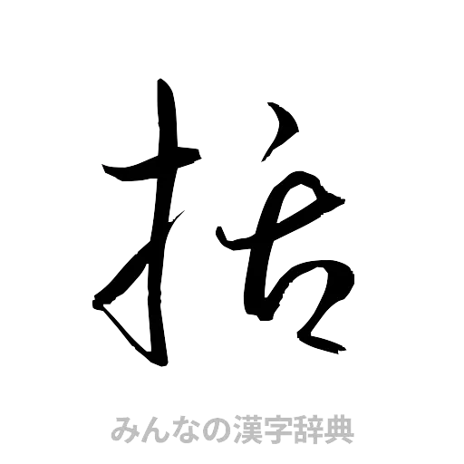 括（草書体/くずし字）