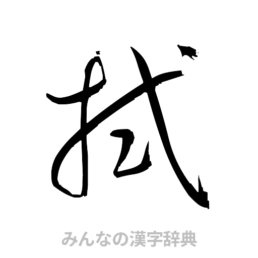 拭（草書体/くずし字）