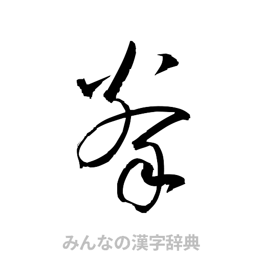 拳（草書体/くずし字）