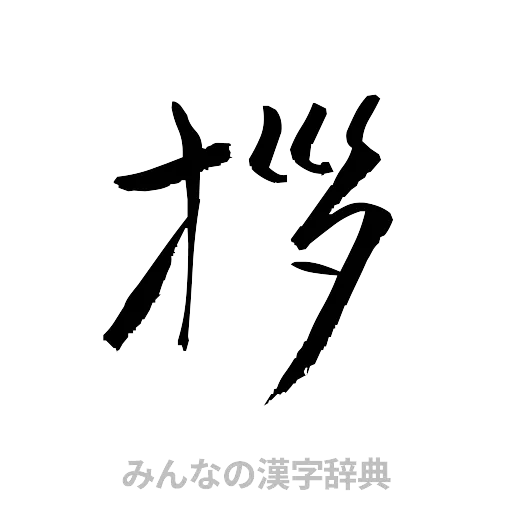 拶（草書体/くずし字）