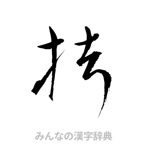 拷（草書体/くずし字）