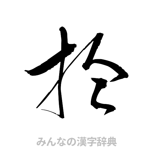 拾（草書体/くずし字）