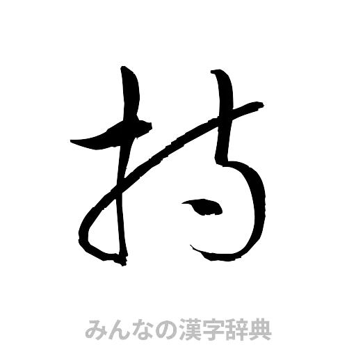持（草書体/くずし字）