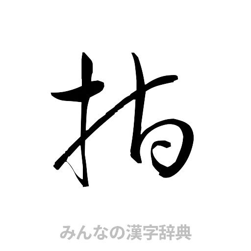 指（草書体/くずし字）