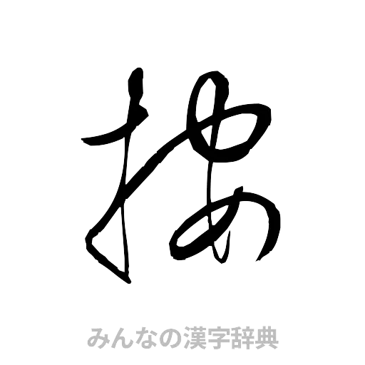 按（草書体/くずし字）