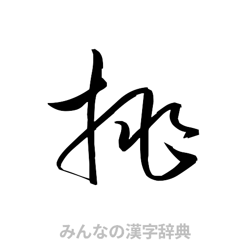 挑（草書体/くずし字）
